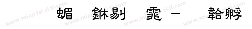 菜力简 中粗体字体转换